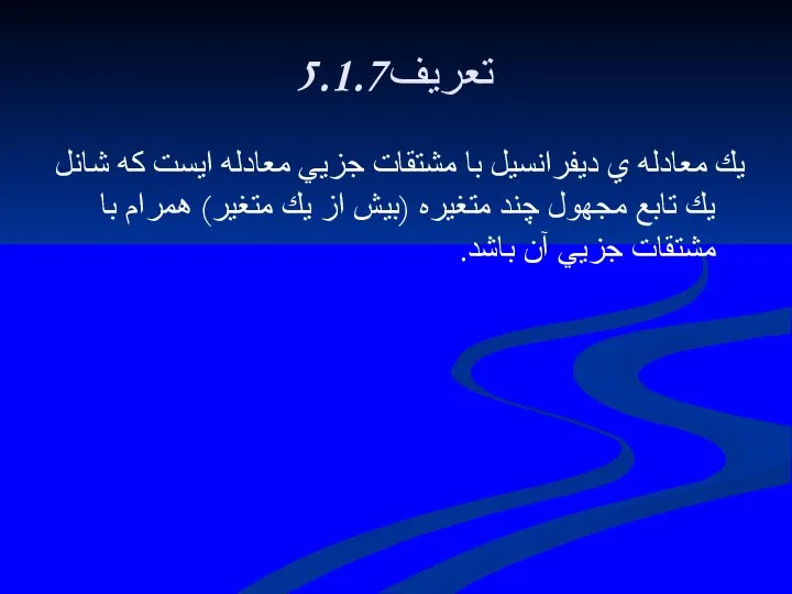 5.1.7تعريف يك معادله ي ديفرانسيل با مشتقات جزيي معادله ايست كه