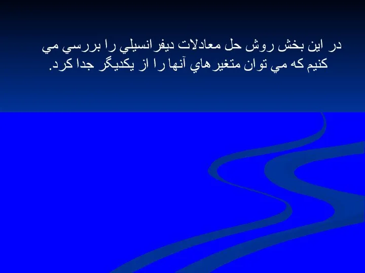 در اين بخش روش حل معادلات ديفرانسيلي را بررسي مي كنيم