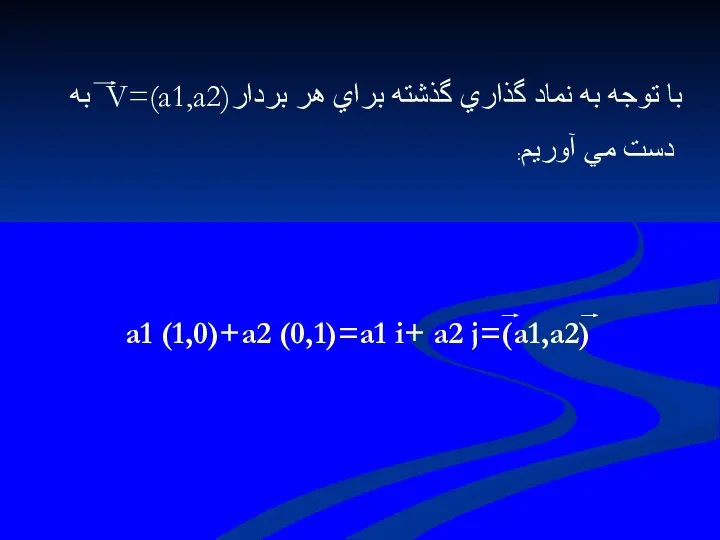 با توجه به نماد گذاري گذشته براي هر بردارV=(a1,a2) به دست