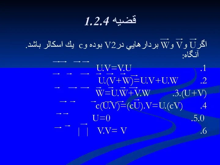 1.2.4 قضيه اگرU وV وW بردارهايي درV2 بوده وc يك اسكالر