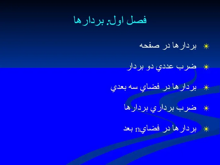 فصل اول: بردارها بردارها در صفحه ضرب عددي دو بردار بردارها