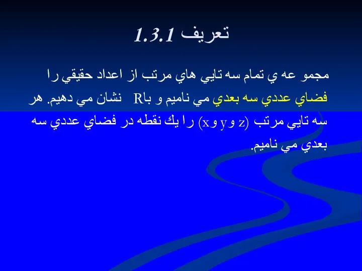 1.3.1 تعريف مجمو عه ي تمام سه تايي هاي مرتب از