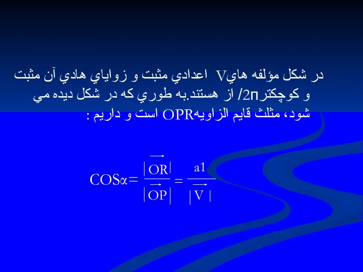 در شكل مؤلفه هايV اعدادي مثبت و زواياي هادي آن مثبت