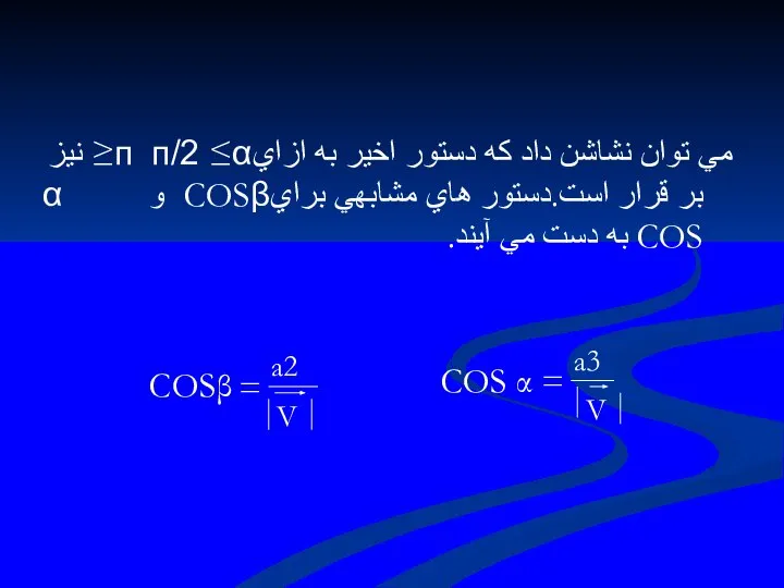 مي توان نشاشن داد كه دستور اخير به ازايп п/2 ≤α≤