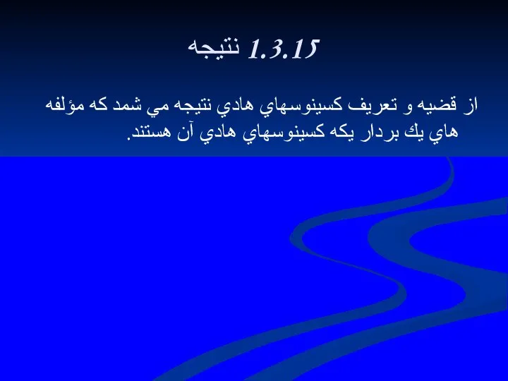 1.3.15 نتيجه از قضيه و تعريف كسينوسهاي هادي نتيجه مي شمد