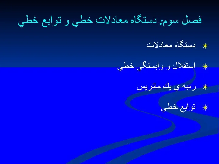 فصل سوم: دستگاه معادلات خطي و توابع خطي دستگاه معادلات استقلال