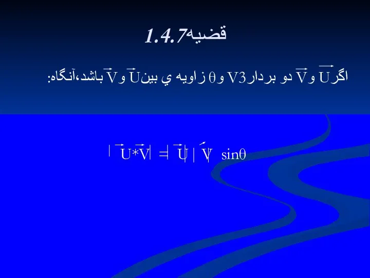 1.4.7قضيه اگرU وV دو بردارV3 وθ زاويه ي بينU وV باشد،آنگاه: U*V = U V sinθ