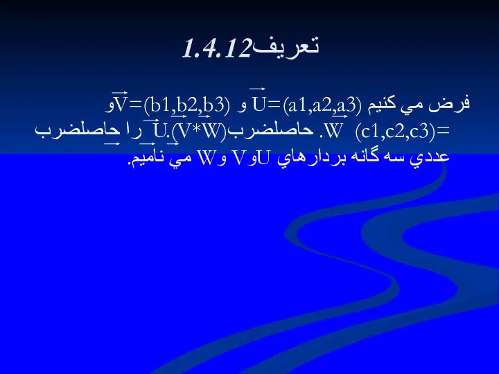 1.4.12تعريف فرض مي كنيم U=(a1,a2,a3) و V=(b1,b2,b3)و =(c1,c2,c3) W. حاصلضربU.(V*W) را