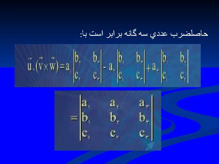 حاصلضرب عددي سه گانه برابر است با: