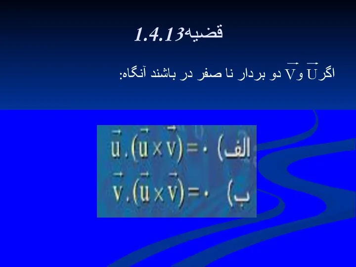 1.4.13قضيه اگرU وV دو بردار نا صفر در باشند آنگاه: