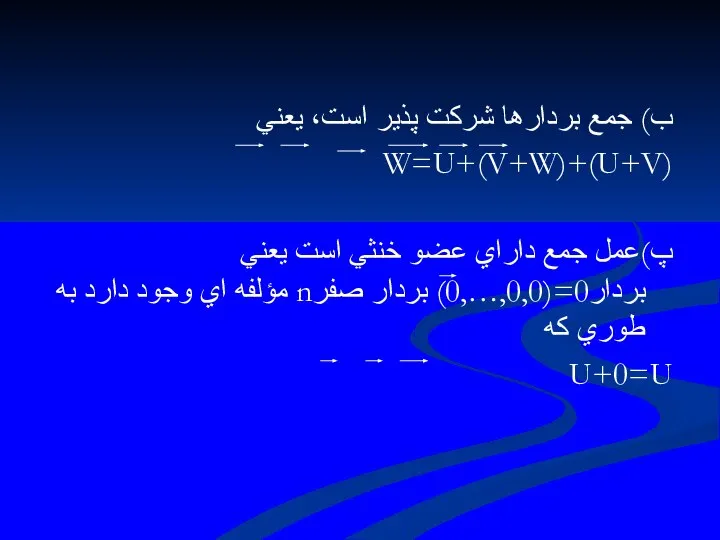 ب) جمع بردارها شركت پذير است، يعني (U+V)+W=U+(V+W) پ)عمل جمع داراي