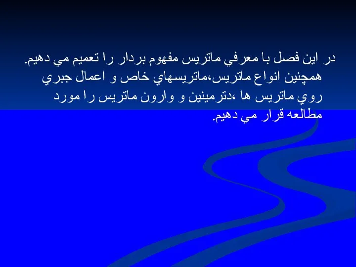 در اين فصل با معرفي ماتريس مفهوم بردار را تعميم مي