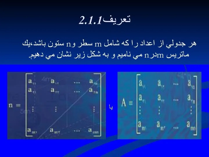 2.1.1تعريف هر جدولي از اعداد را كه شامل m سطر وn