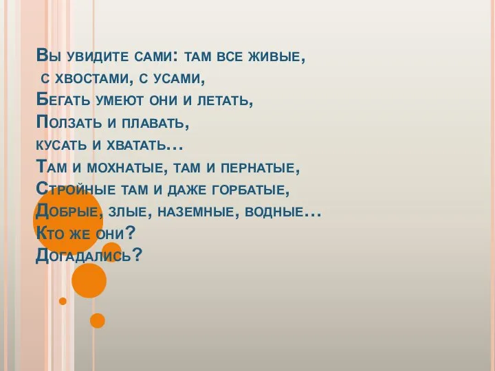 Вы увидите сами: там все живые, с хвостами, с усами, Бегать