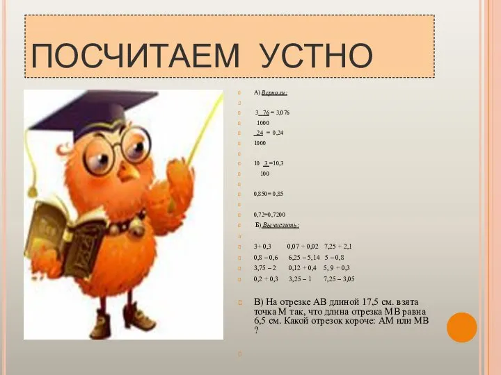 ПОСЧИТАЕМ УСТНО А) Верно ли: 3 76 = 3,076 1000 24