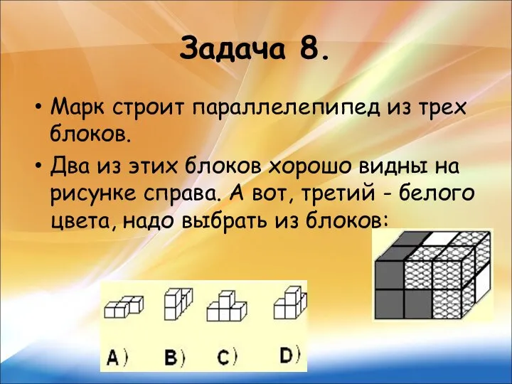 Задача 8. Марк строит параллелепипед из трех блоков. Два из этих