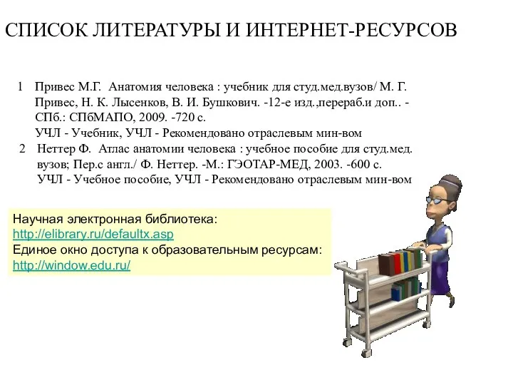 СПИСОК ЛИТЕРАТУРЫ И ИНТЕРНЕТ-РЕСУРСОВ Научная электронная библиотека: http://elibrary.ru/defaultx.asp Единое окно доступа к образовательным ресурсам: http://window.edu.ru/