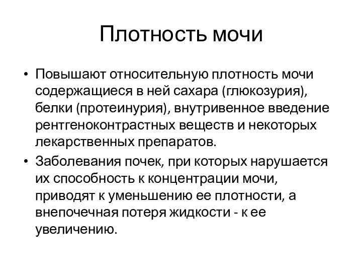 Плотность мочи Повышают относительную плотность мочи содержащиеся в ней сахара (глюкозурия),