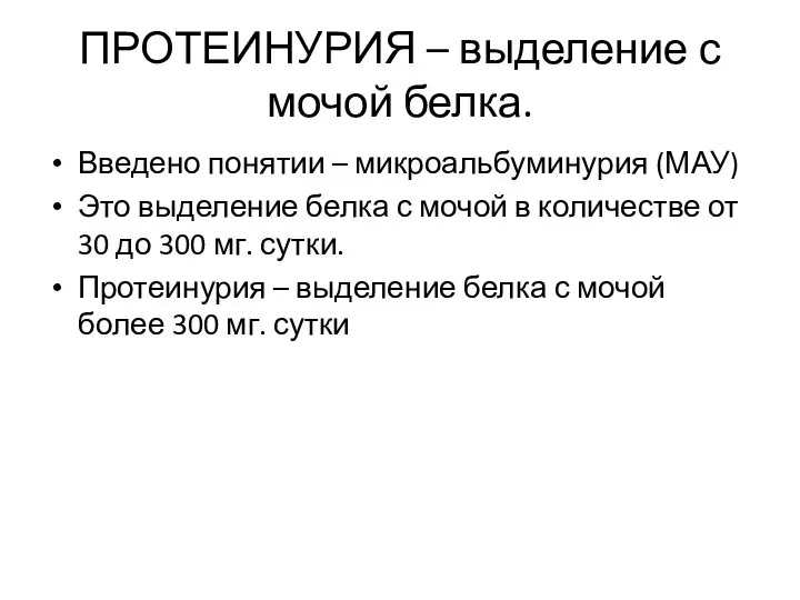 ПРОТЕИНУРИЯ – выделение с мочой белка. Введено понятии – микроальбуминурия (МАУ)