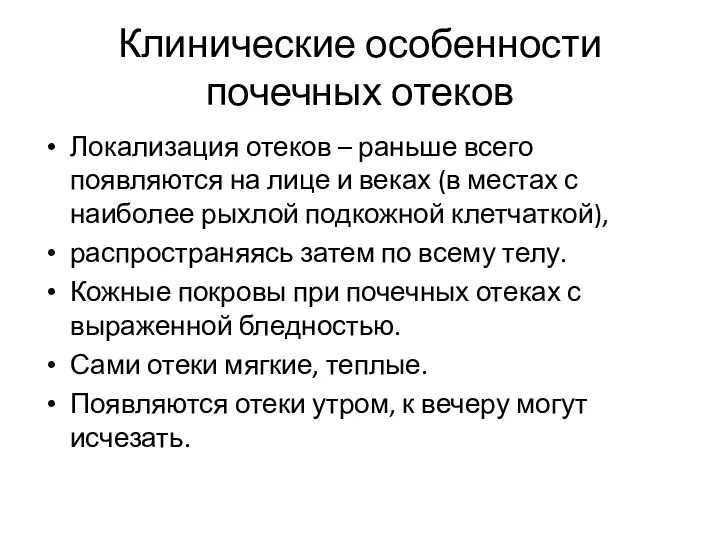 Клинические особенности почечных отеков Локализация отеков – раньше всего появляются на