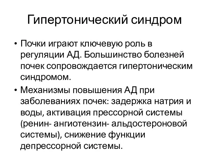 Гипертонический синдром Почки играют ключевую роль в регуляции АД. Большинство болезней