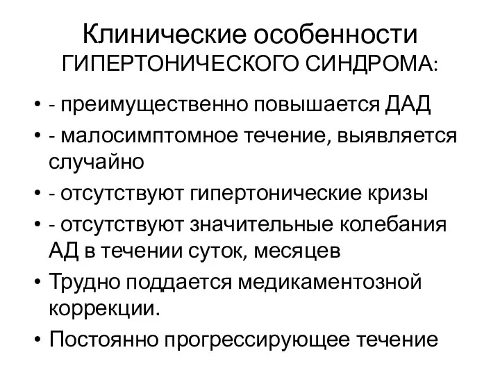 Клинические особенности ГИПЕРТОНИЧЕСКОГО СИНДРОМА: - преимущественно повышается ДАД - малосимптомное течение,