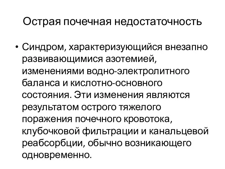 Острая почечная недостаточность Синдром, характеризующийся внезапно развивающимися азотемией, изменениями водно-электролитного баланса