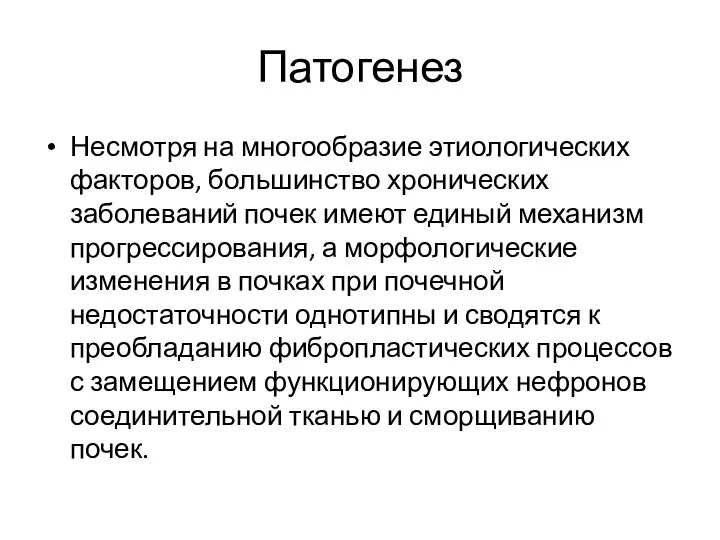 Патогенез Несмотря на многообразие этиологических факторов, большинство хронических заболеваний почек имеют