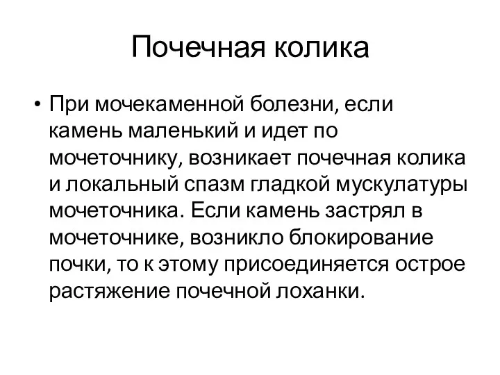 Почечная колика При мочекаменной болезни, если камень маленький и идет по