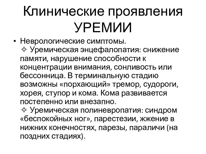 Клинические проявления УРЕМИИ Неврологические симптомы. ✧ Уремическая энцефалопатия: снижение памяти, нарушение