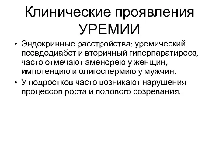 Клинические проявления УРЕМИИ Эндокринные расстройства: уремический псевдодиабет и вторичный гиперпаратиреоз, часто