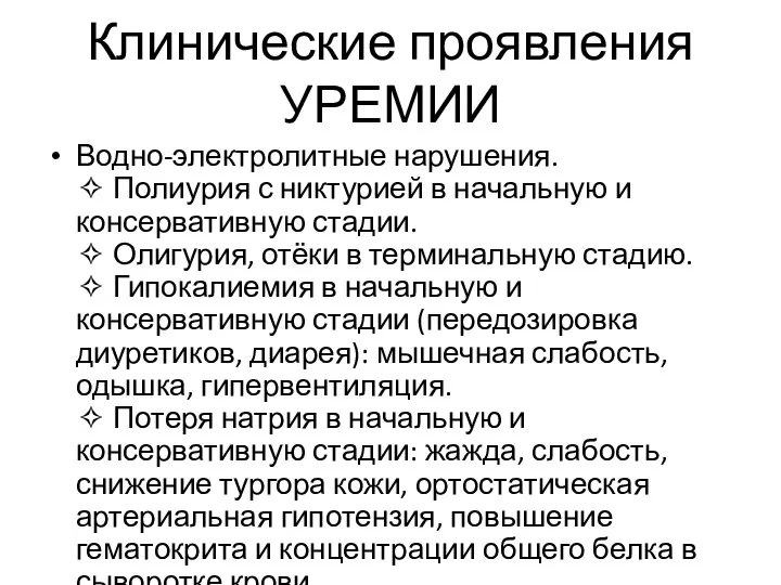 Клинические проявления УРЕМИИ Водно-электролитные нарушения. ✧ Полиурия с никтурией в начальную