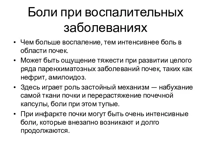 Боли при воспалительных заболеваниях Чем больше воспаление, тем интенсивнее боль в