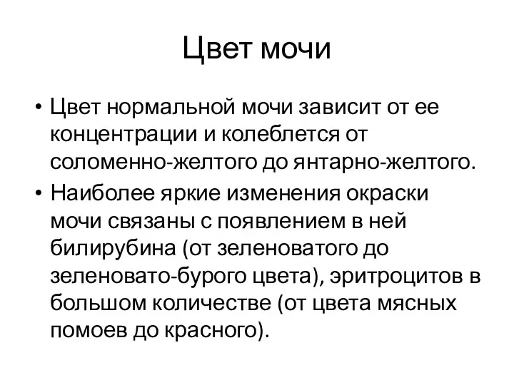 Цвет мочи Цвет нормальной мочи зависит от ее концентрации и колеблется