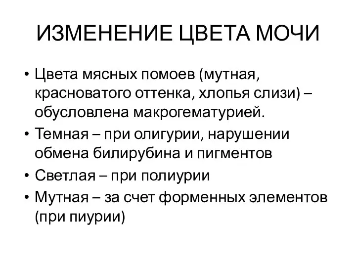 ИЗМЕНЕНИЕ ЦВЕТА МОЧИ Цвета мясных помоев (мутная, красноватого оттенка, хлопья слизи)