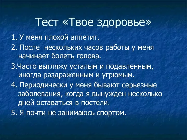 Тест «Твое здоровье» 1. У меня плохой аппетит. 2. После нескольких