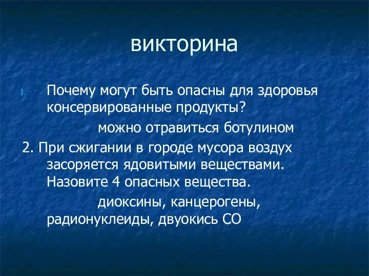 викторина Почему могут быть опасны для здоровья консервированные продукты? можно отравиться