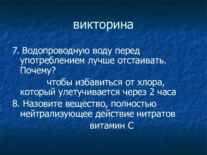 викторина 7. Водопроводную воду перед употреблением лучше отстаивать. Почему? чтобы избавиться