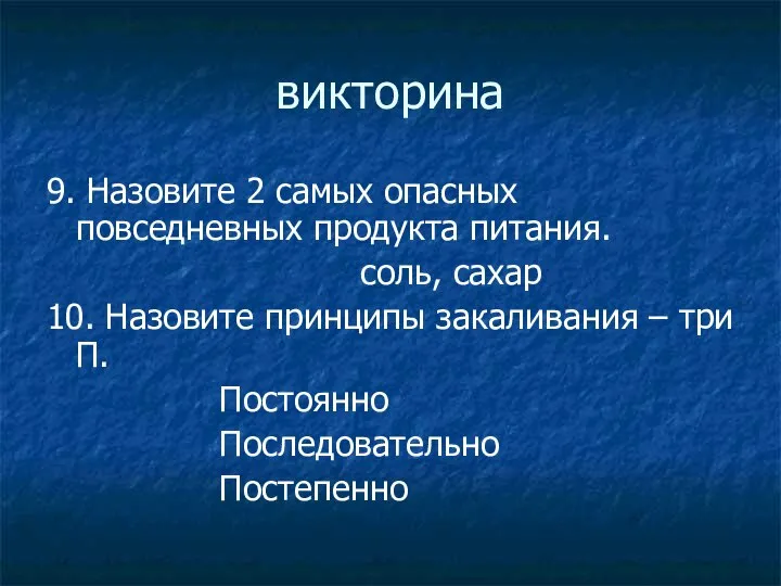 викторина 9. Назовите 2 самых опасных повседневных продукта питания. соль, сахар