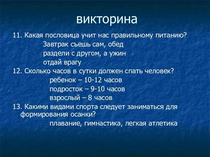 викторина 11. Какая пословица учит нас правильному питанию? Завтрак съешь сам,