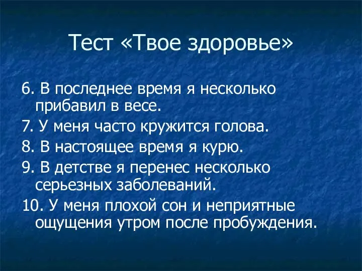 Тест «Твое здоровье» 6. В последнее время я несколько прибавил в