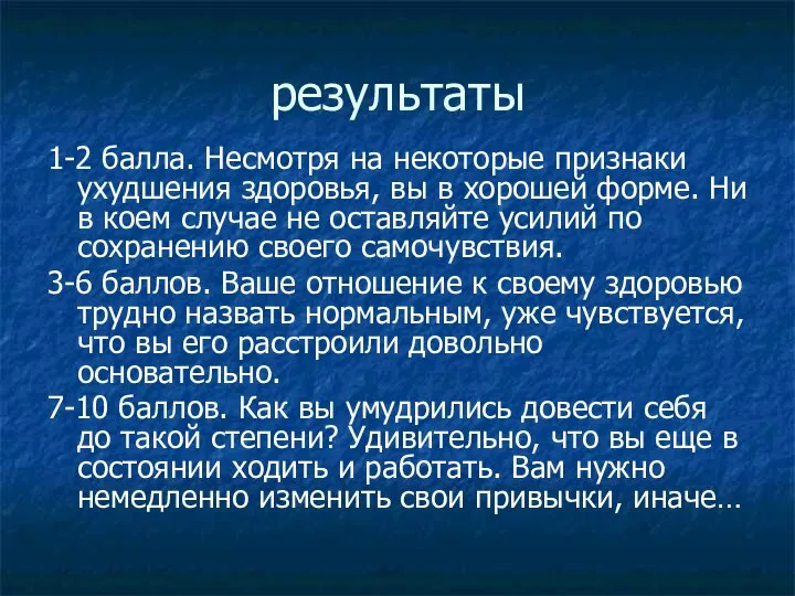 результаты 1-2 балла. Несмотря на некоторые признаки ухудшения здоровья, вы в