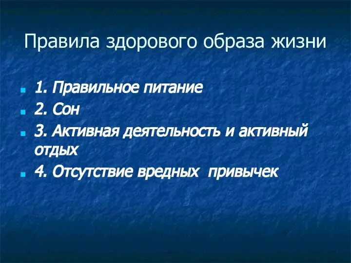 Правила здорового образа жизни 1. Правильное питание 2. Сон 3. Активная