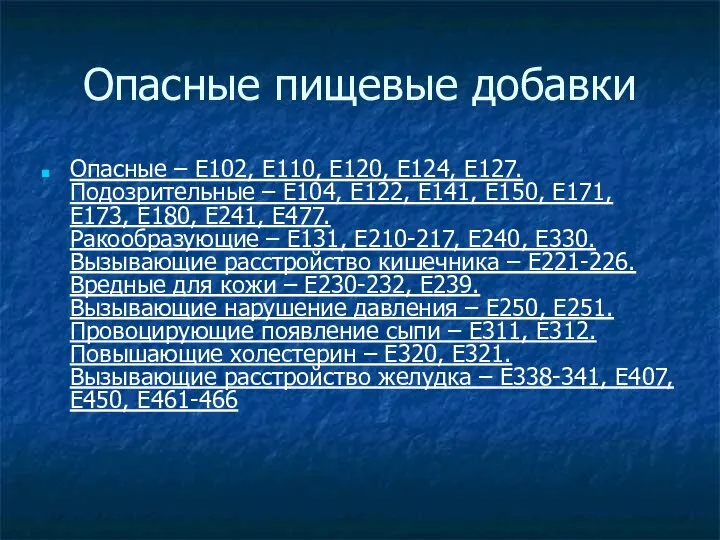 Опасные пищевые добавки Опасные – Е102, Е110, Е120, Е124, Е127. Подозрительные