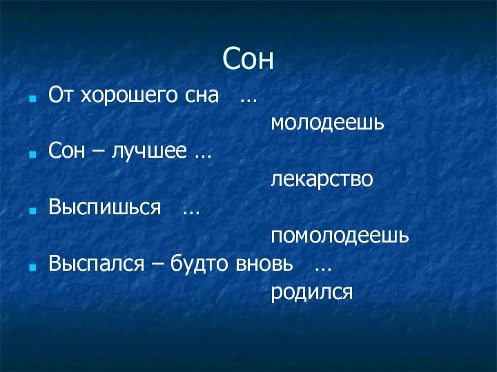 Сон От хорошего сна … молодеешь Сон – лучшее … лекарство