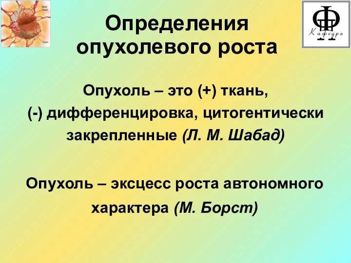 Определения опухолевого роста Опухоль – это (+) ткань, (-) дифференцировка, цитогентически