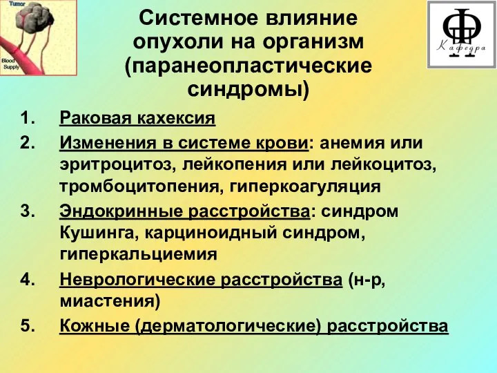 Системное влияние опухоли на организм (паранеопластические синдромы) Раковая кахексия Изменения в