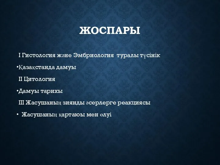 ЖОСПАРЫ I Гистология және Эмбриология туралы түсінік Қазақстанда дамуы II Цитология