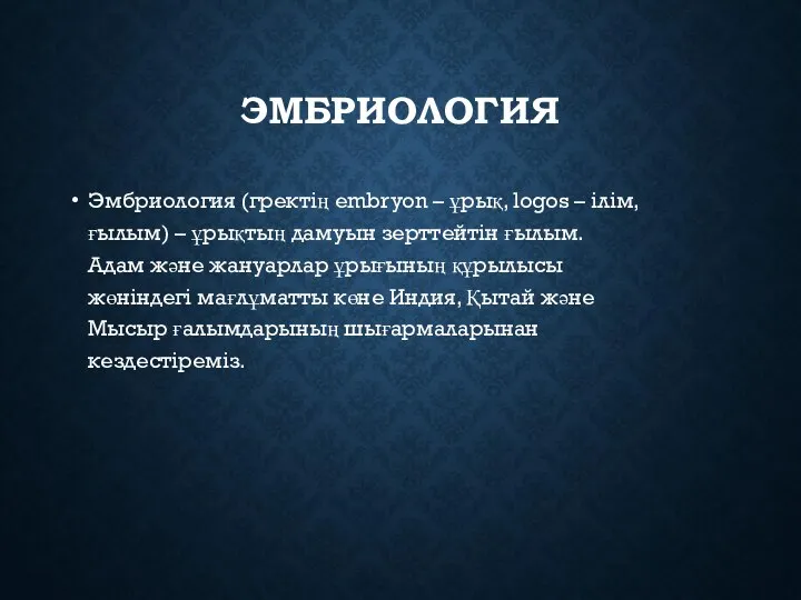 ЭМБРИОЛОГИЯ Эмбриология (гректің embryon – ұрық, logos – ілім, ғылым) –