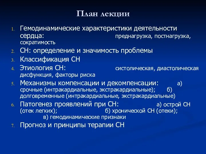 План лекции Гемодинамические характеристики деятельности сердца: преднагрузка, постнагрузка, сократимость СН: определение